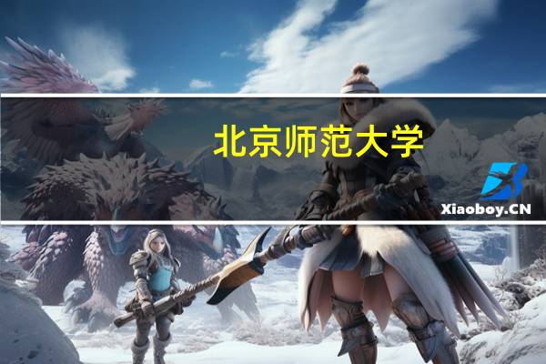 北京师范大学-香港浸会大学联合国际学院是公办还是民办