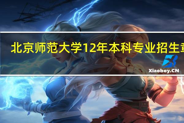 北京师范大学12年本科专业招生章程