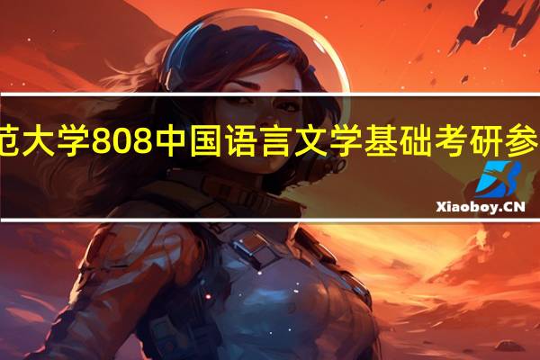 北京师范大学808中国语言文学基础考研参考书详解解读