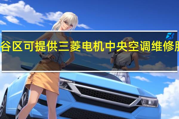 北京平谷区可提供三菱电机中央空调维修服务地址在哪