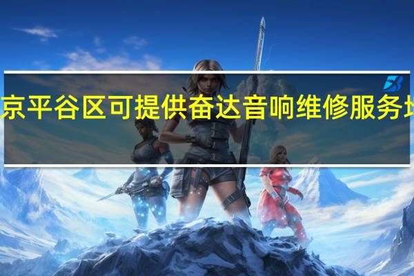 北京平谷区可提供奋达音响维修服务地址在哪