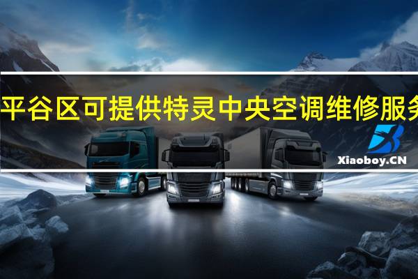 北京平谷区可提供特灵中央空调维修服务地址在哪
