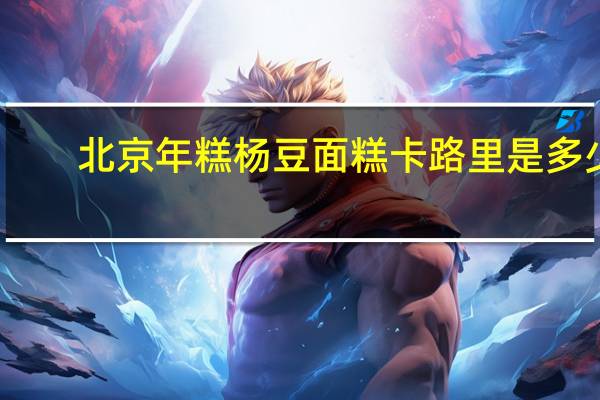 北京年糕杨 豆面糕卡路里是多少