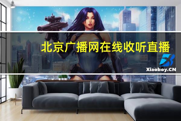 北京广播网在线收听直播（北京广播网在线收听）