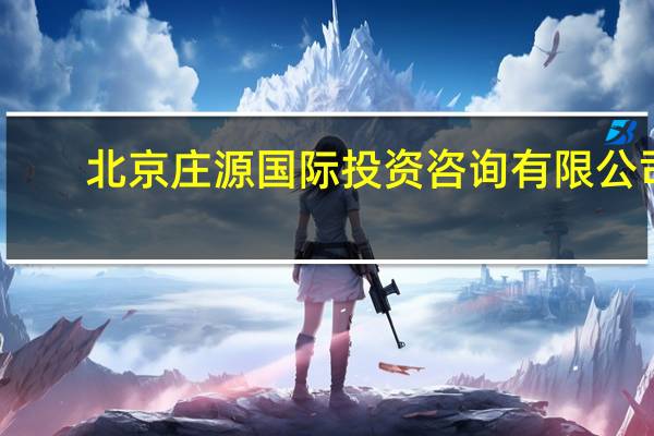 北京庄源国际投资咨询有限公司(北京庄元律师事务所简介)