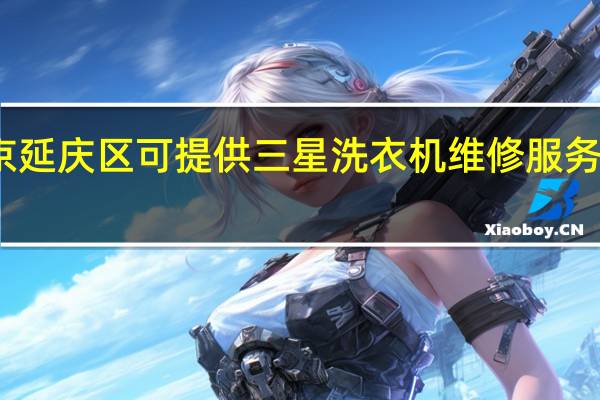北京延庆区可提供三星洗衣机维修服务地址在哪