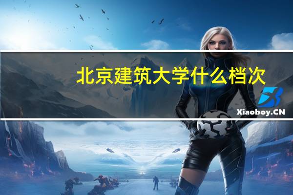 北京建筑大学什么档次