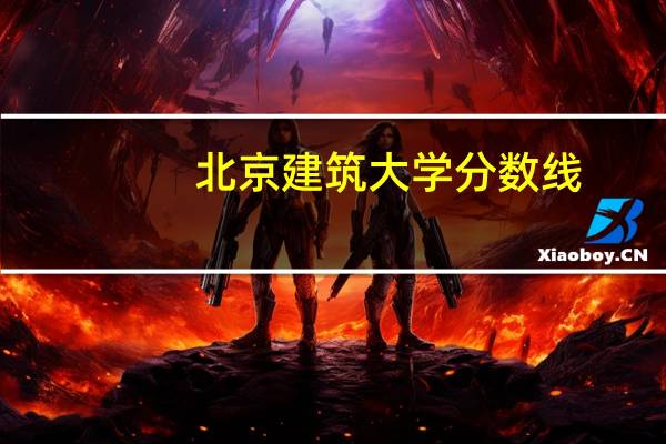 北京建筑大学分数线