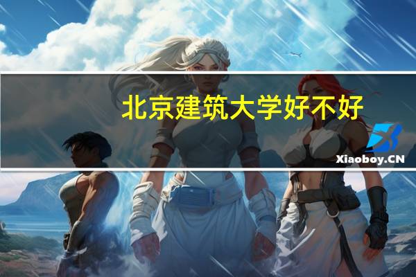 北京建筑大学好不好