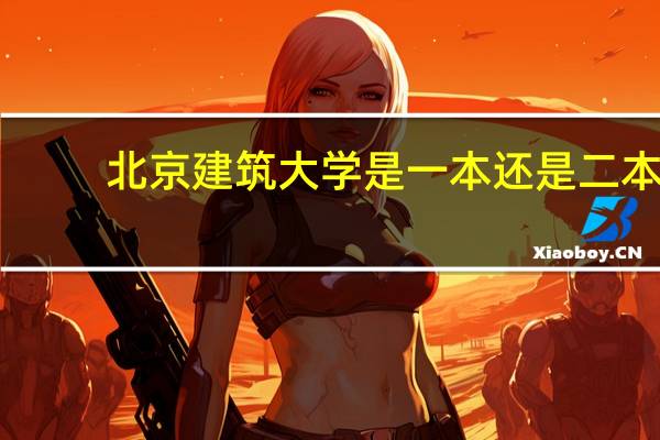 北京建筑大学是一本还是二本