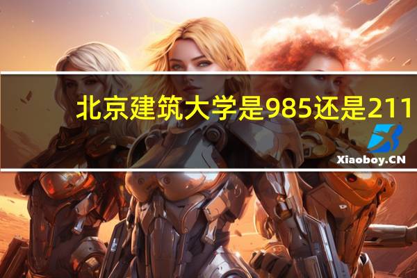 北京建筑大学是985还是211