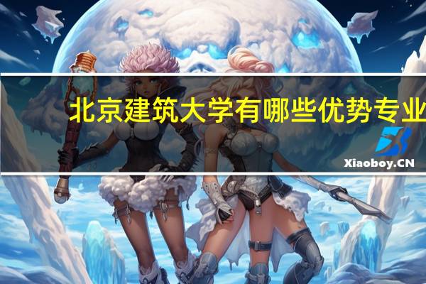 北京建筑大学有哪些优势专业