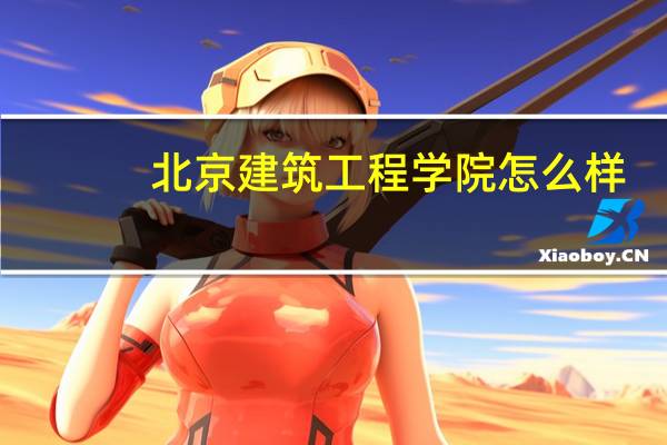 北京建筑工程学院怎么样