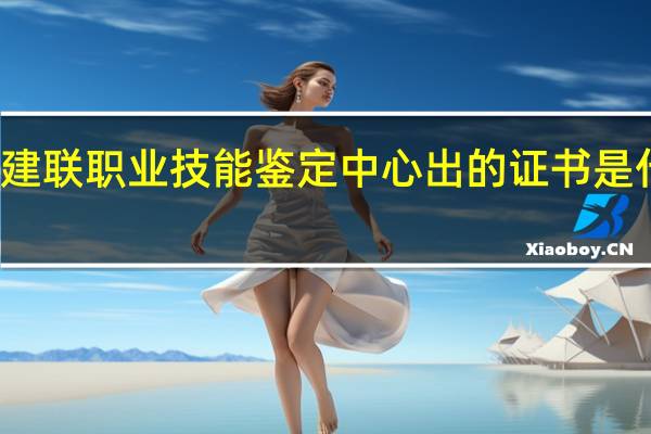 北京建联职业技能鉴定中心出的证书是什么性质的