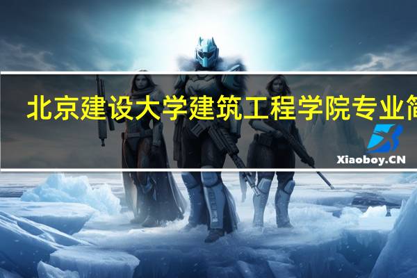 北京建设大学建筑工程学院专业简介