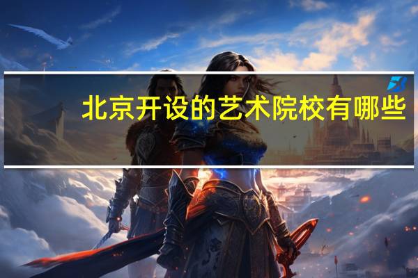 北京开设的艺术院校有哪些