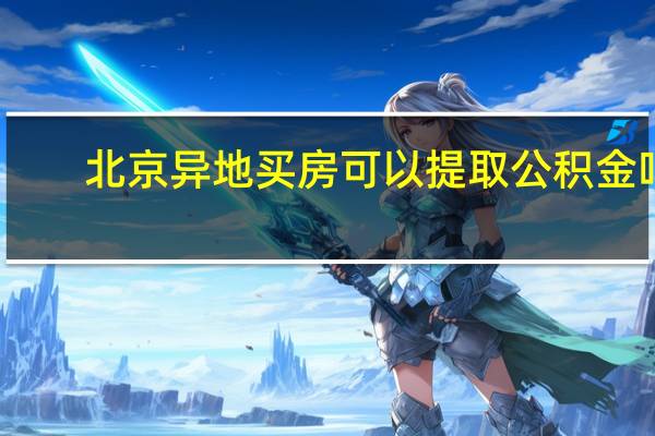 北京异地买房可以提取公积金吗