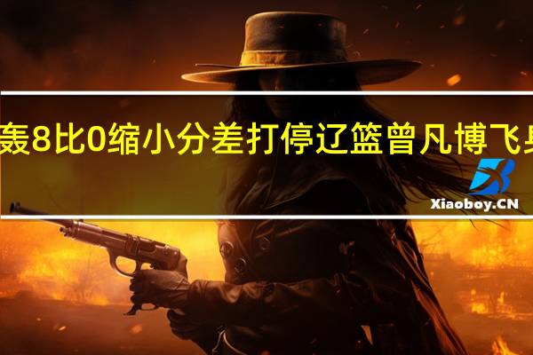 北京强势反扑！轰8比0缩小分差打停辽篮 曾凡博飞身上篮 险胜辽宁夺胜利
