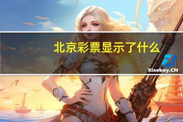北京彩票显示了什么?