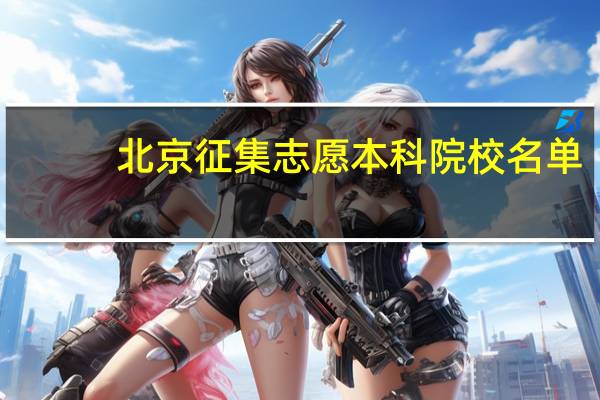 北京征集志愿本科院校名单