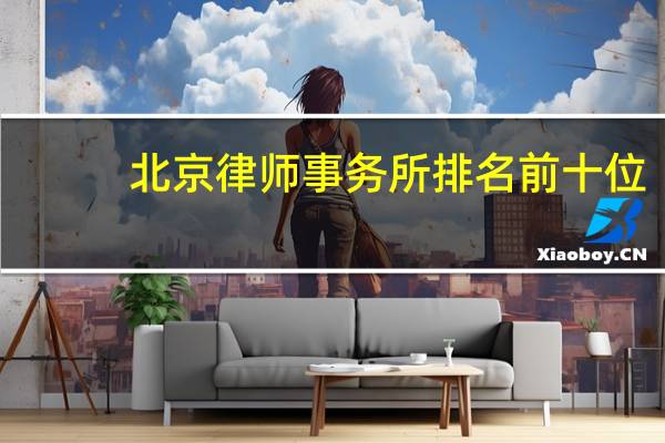 北京律师事务所排名前十位