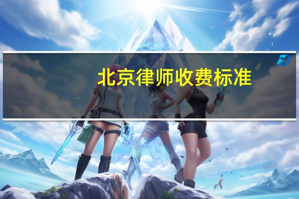 北京律师收费标准，最新发布！