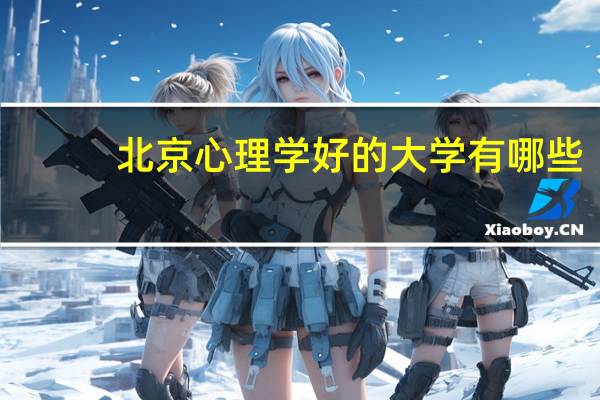 北京心理学好的大学有哪些
