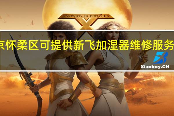 北京怀柔区可提供新飞加湿器维修服务地址在哪