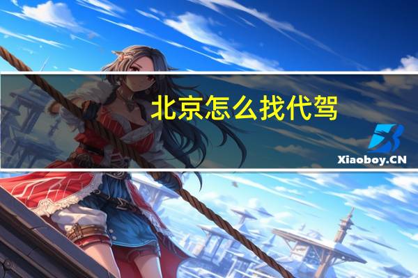 北京怎么找代驾