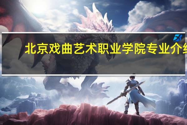 北京戏曲艺术职业学院专业介绍