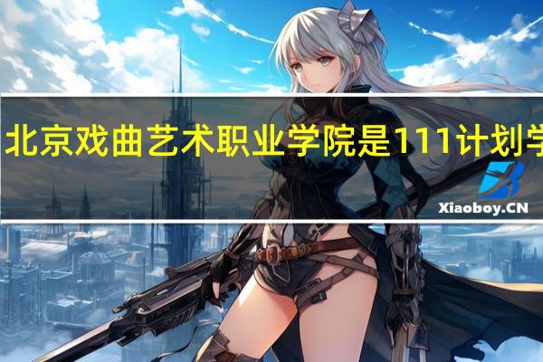 北京戏曲艺术职业学院是111计划学校吗