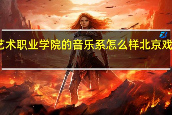 北京戏曲艺术职业学院的音乐系怎么样 北京戏曲艺术职业学院
