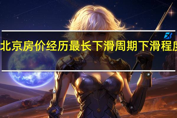 北京房价经历最长下滑周期 下滑程度如何？