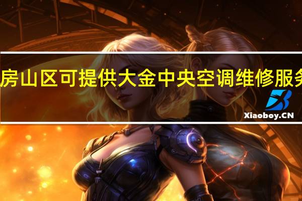 北京房山区可提供大金中央空调维修服务地址在哪