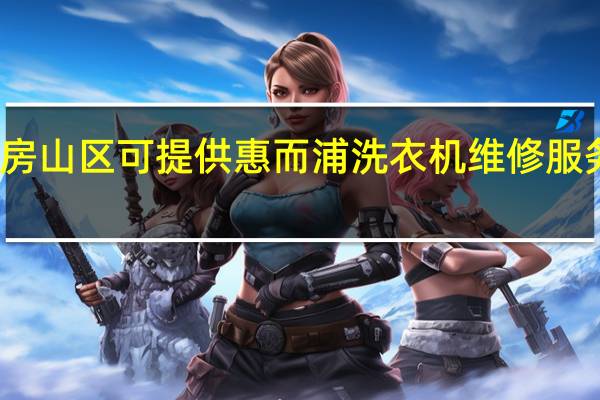 北京房山区可提供惠而浦洗衣机维修服务地址在哪