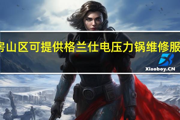 北京房山区可提供格兰仕电压力锅维修服务地址在哪