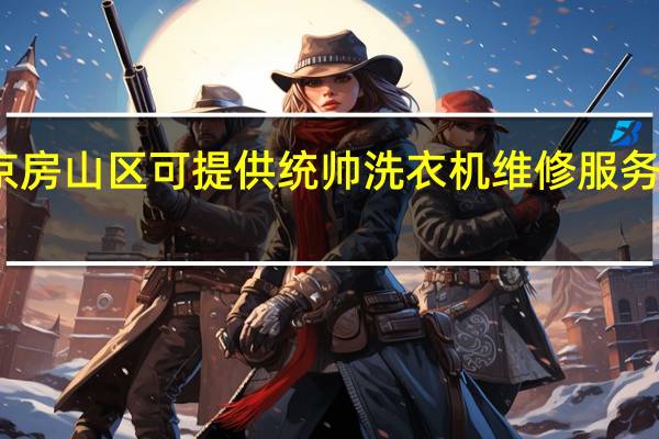 北京房山区可提供统帅洗衣机维修服务地址在哪