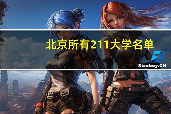 北京所有211大学名单
