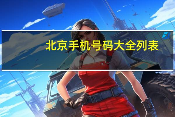 北京手机号码大全列表(手机号码大全列表)
