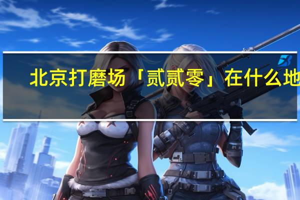 北京打磨场「贰贰零」在什么地方