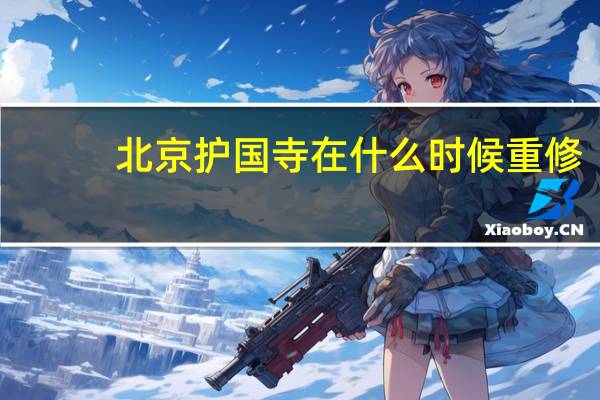 北京护国寺在什么时候重修