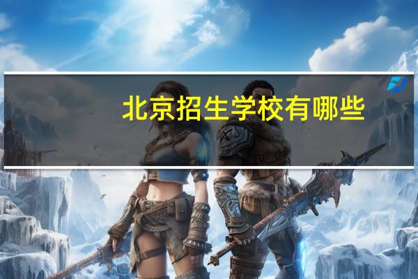 北京招生学校有哪些