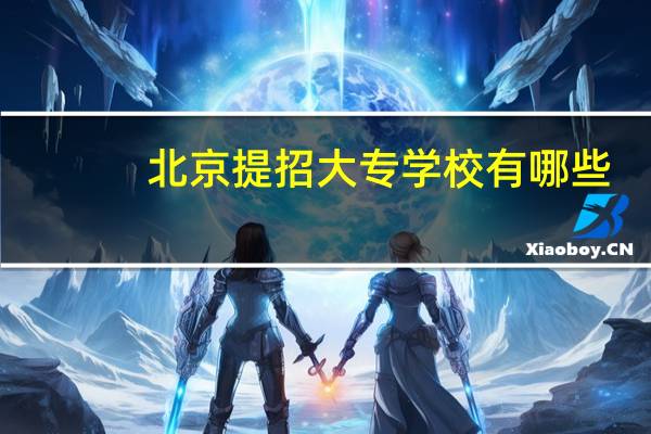 北京提招大专学校有哪些