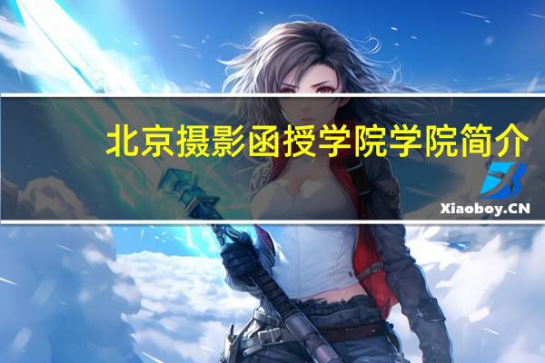 北京摄影函授学院学院简介