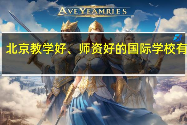 北京教学好、师资好的国际学校有哪些