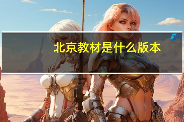 北京教材是什么版本