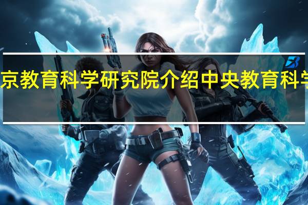 北京教育科学研究院介绍 中央教育科学研究所
