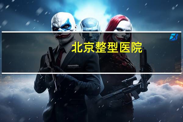 北京整型医院?为什么整形医院叫八大处