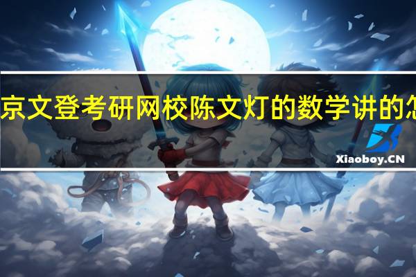 北京文登考研网校陈文灯的数学讲的怎么样啊