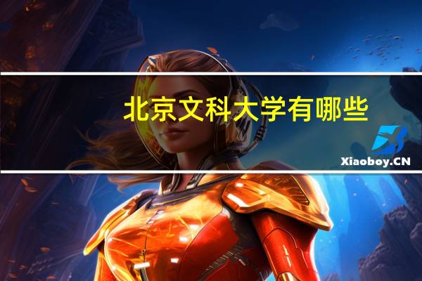 北京文科大学有哪些